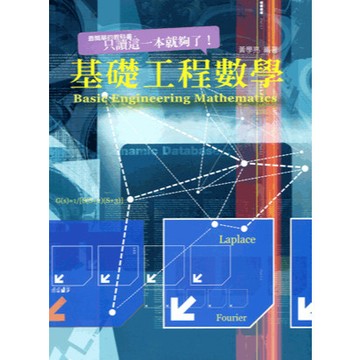 【限時55折】基礎工程數學   9789571155852 <麗文校園購>