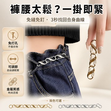 台灣出貨 金屬牛仔褲收腰扣 可調節鏈條設計 免縫免釘無針 厚面料適用 多色銀金槍黑古銅 可拆卸調整腰圍