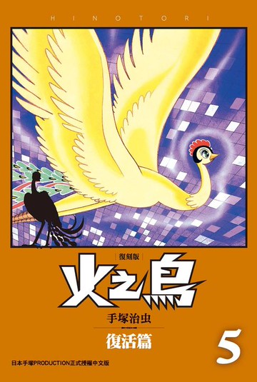 【電子書】火之鳥 復刻版 5