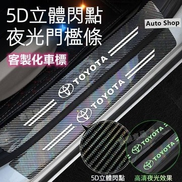 踏板飾條 門檻貼紙 TOYOTA BMW Lexus 福斯 三菱 升級款碳纖紋夜光门槛条 5D鐳射立體閃點門檻貼●hpA