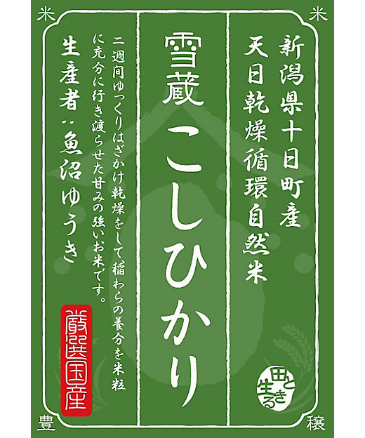 お米場 田心 オコメバ タゴコロ 天日干し 新潟県十日町産こしひかり 