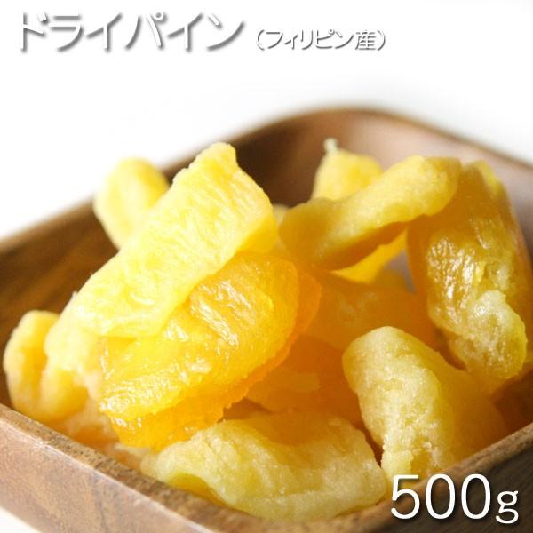 ドライフルーツ　フィリピン産　ドライパイン  500g★