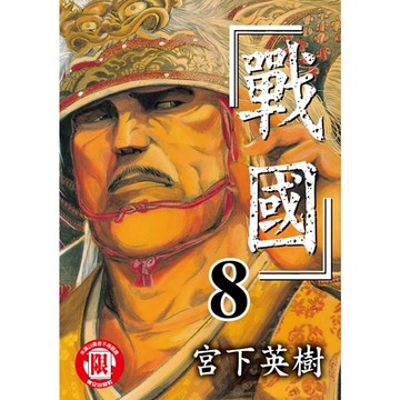 戰國 (8)_Readmoo 讀墨電子書