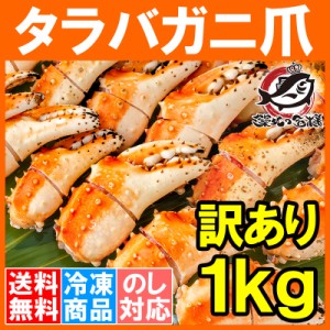 送料無料 訳あり タラバガニ爪 たらばがに爪 1kg 500g×2パック かに爪 形が不揃いなだけで超お得【わけあり 訳アリ タラバガニ たらばが