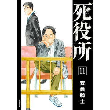 死役所(11)_Readmoo 讀墨電子書