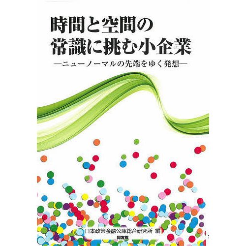 時間と空間の常識に挑む小企業 ニューノーマルの先端をゆく発想