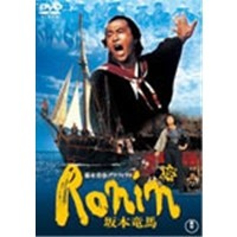 幕末青春グラフィティ Ronin 坂本竜馬 DVD - 邦画・日本映画