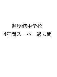 穎明館中学校 4年間スーパー過去問