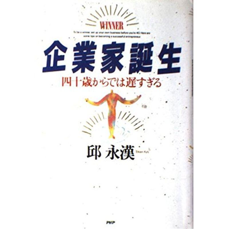 企業家誕生?四十歳からでは遅すぎる