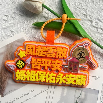 ⚡免運臺灣有貨⚡媽祖保佑掛件不織布定製文字圖案書包掛飾周邊物料應援物勇⚡可開票