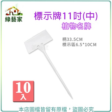 【綠藝家】標示牌11吋(中)10入/組(植物名牌.說明牌.標示插牌)