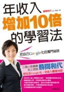 年收入增加10倍的學習法[二手書_普通]