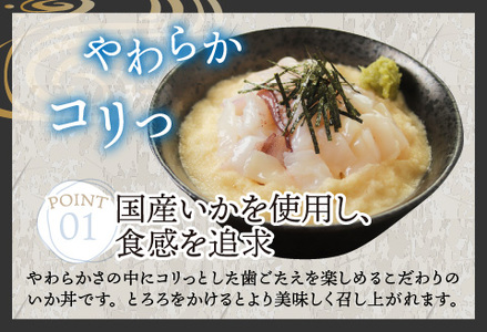 海鮮丼の具 イカ 60g（タレ付）× 5人前