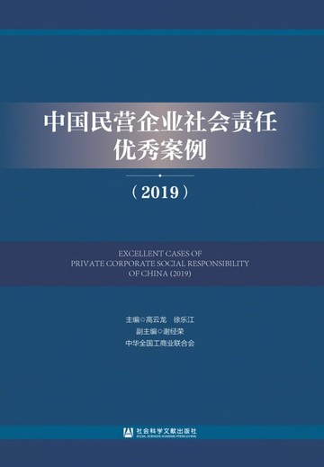 【電子書】中国民营企业社会责任优秀案例（2019）