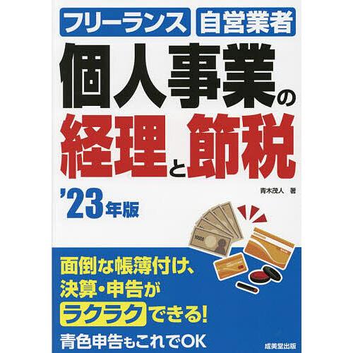 個人事業の経理と節税 フリーランス 自営業者 23年版