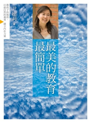 最美的教育最簡單：做孩子的後盾，以最自然的養育建立內在力量[二手書_良好]