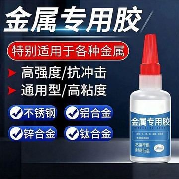 ⚡台灣出货⚡粘鐵金屬專用膠水沾接鋁合金不鏽鋼磁鐵透明粘合劑快乾防水耐高溫