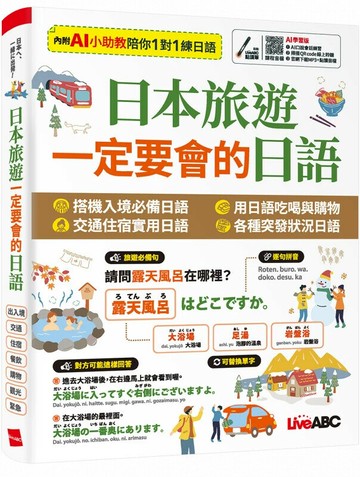 日本旅遊 一定要會的日語 (1版) LiveABC編輯群 2025 希伯崙