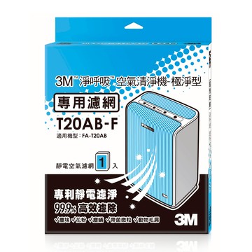 3M 淨呼吸空氣清淨機-極淨型10坪專用濾網 T20AB-F_廠商直送