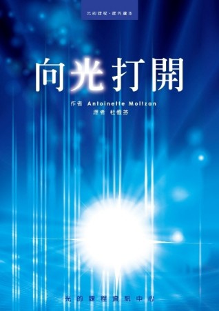 光的課程課外讀本系列1：向光打開【二手書_良好】TAAZE讀冊生活
