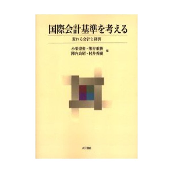 国際会計基準を考える-変わる会計と経済