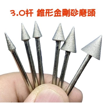 【七彩翡翠】 3柄 100目 錐形 三角形 金剛砂磨頭 金剛石磨頭 鑽石磨頭 鑽石磨棒 雕刻 打磨 翡翠 玉石