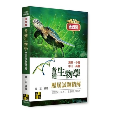 後西醫普通生物學歷屆試題精解(104~113年)(後西醫)