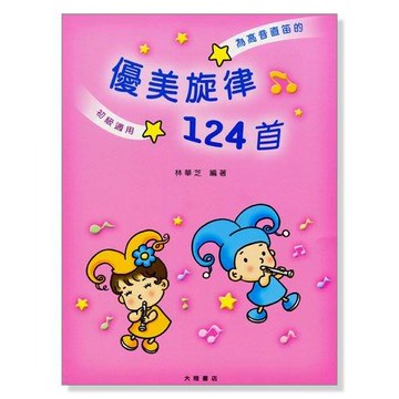 高音直笛─優美旋律124首 初學適用 F106( 附發票) 小叮噹的店