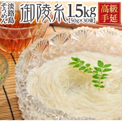 楓勇吉商店　淡路島手延べそうめん 御陵糸 黒帯 1.5kg(50g×30束)