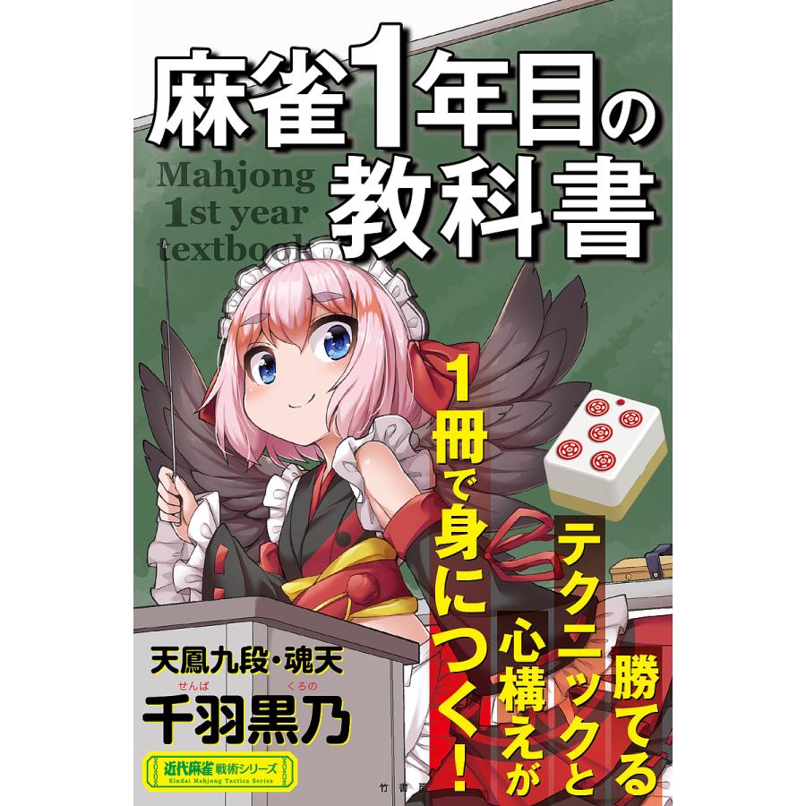 麻雀1年目の教科書