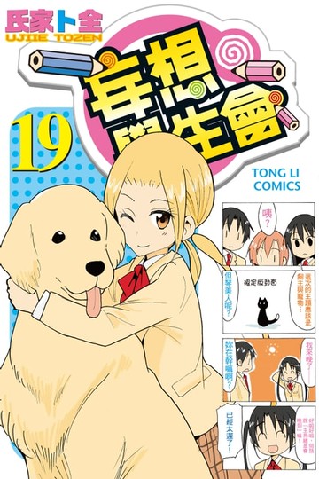 【電子書】妄想學生會 (19)