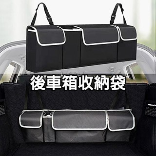 車廂置物袋 【適用於休旅車/SUV/RV掀背車/五門車】
