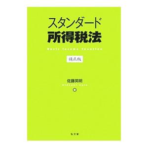 スタンダード所得税法／佐藤英明