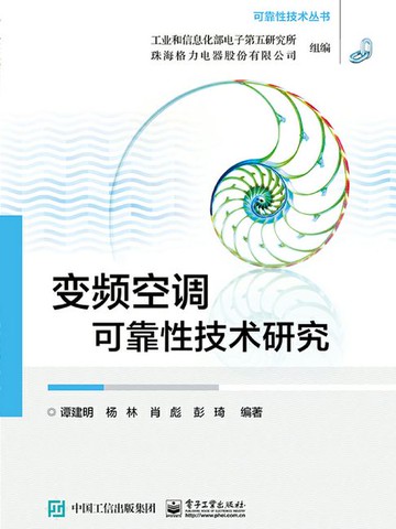 【電子書】变频空调可靠性技术研究