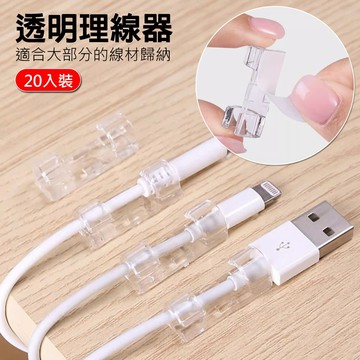 電線扣(20入裝) 電線固定器 理線器 插座固定器 整線器 整線夾 延長線固定器 電線固定座 固線器 固線夾 電線扣