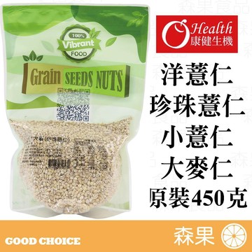 【森果食品】康健生機 洋薏仁 珍珠薏仁 小薏仁 大麥仁 綠豆薏仁湯 Pearl Barley 麥角 原裝450公克