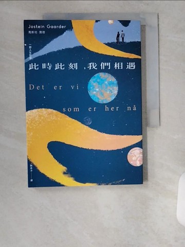 【書寶二手書T7／哲學_UX4】此時此刻，我們相遇：一部人生哲學_喬斯坦?賈德, 劉恙冷