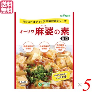 麻婆豆腐 麻婆豆腐の素 レトルト オーサワ麻婆の素(甘口) 180g×５セット 送料無料