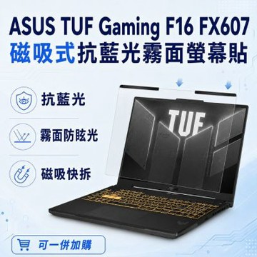 EZstick ASUS TUF Gaming F16 FX607 磁吸式螢幕貼 抗藍光 霧面 防反光 防眩光 可拆卸