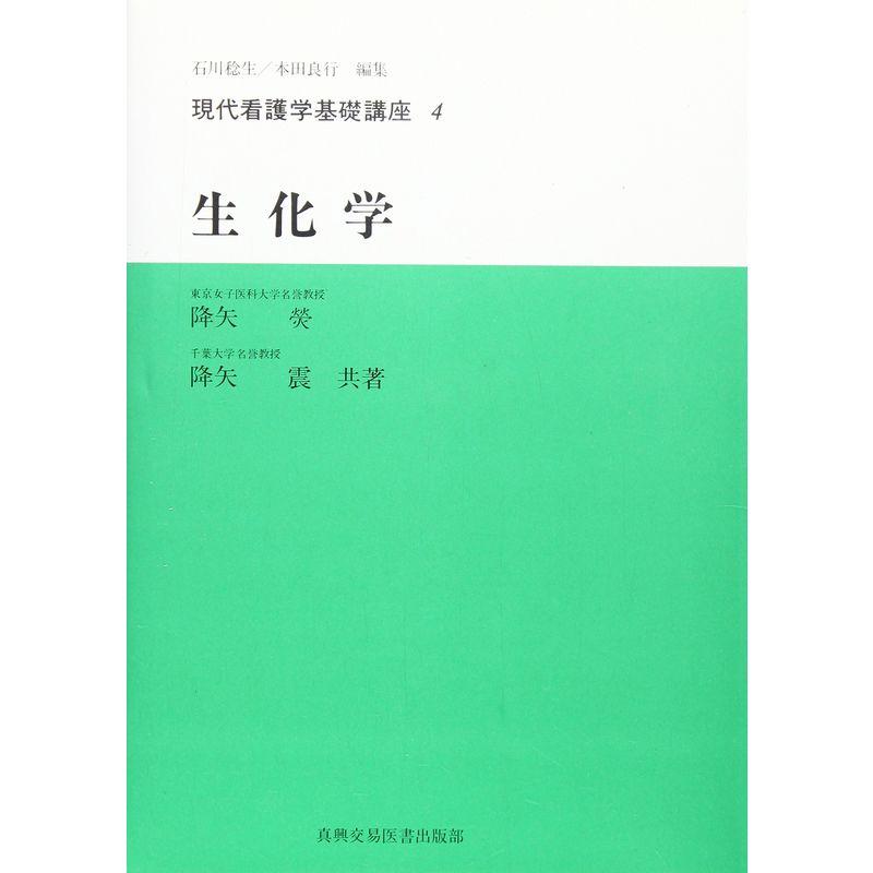 生化学 (現代看護学基礎講座)