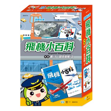89 - 遊戲玩家:飛機小百科-附超合金組 BB06704