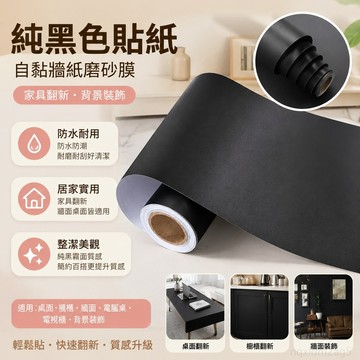家居 純黑色貼紙自粘墻紙磨砂膜電腦桌麵家具翻新背景裝飾防水壁紙啞光 壁紙自黏 裝飾貼紙 黑色貼膜 防水貼紙 防水壁紙自黏