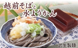 福井の名物詰合せ　武生製麺の越前そばと水ようかんセット