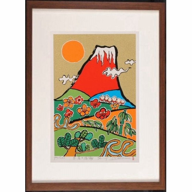 赤富士 絵画 富士山 お地蔵さん 松竹梅 和風 絵 シルクスクリーン 版画 安川眞慈 赤富士感謝 額付き 通販 Lineポイント最大0 5 Get Lineショッピング