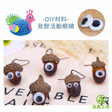 【日森工坊】活動眼睛 4種尺寸 娃娃眼睛 豆豆眼 可愛眼睛 台灣現貨 背膠 眼睛 手作 DIY 石頭寵物 毛根DIY