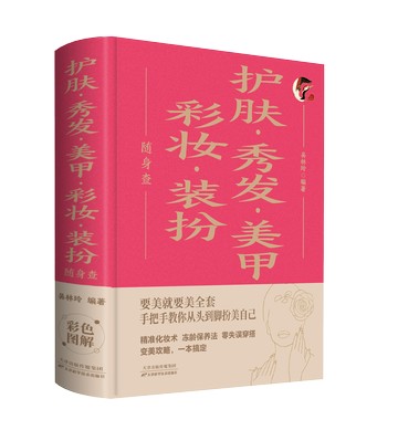 【經典暢銷書任選4本500】護膚秀髮美甲彩妝裝扮隨身查丨天龍圖書簡體字專賣店丨9787530895740 (tl2521_中智)