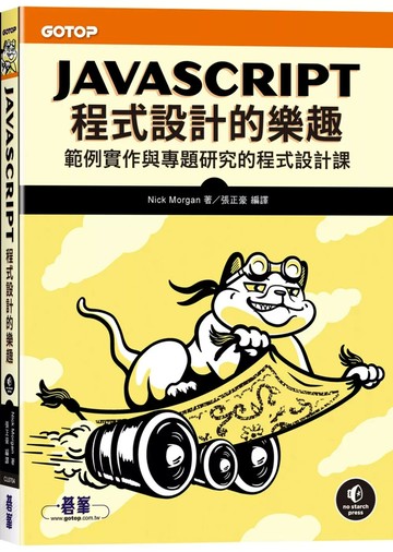 JavaScript程式設計的樂趣｜範例實作與專題研究的程式設計課 (1版) Nick Morgan 2025 碁峰資訊 