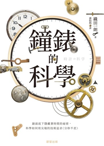 【電子書】鐘錶的科學