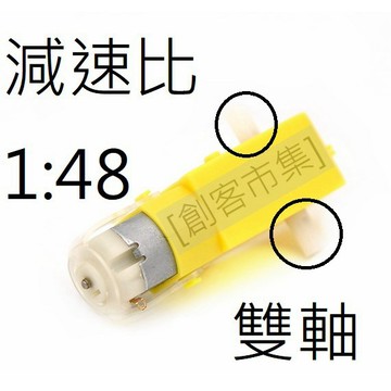 [創客市集]Arduino 塑膠直流1:48減速馬達 雙軸 單軸 TT馬達  自走車