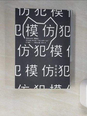 【書寶二手書T1／一般小說_XHV】模仿犯(下)_宮部美幸